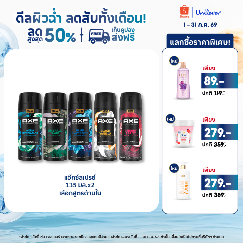แอ๊กซ์สเปรย์ หอมพรีเมียม ติดทนนาน 135มล x1-x2 (มี7สูตร) Axe Spray 135ml x1-x2 (เลือกสูตรข้างใน)