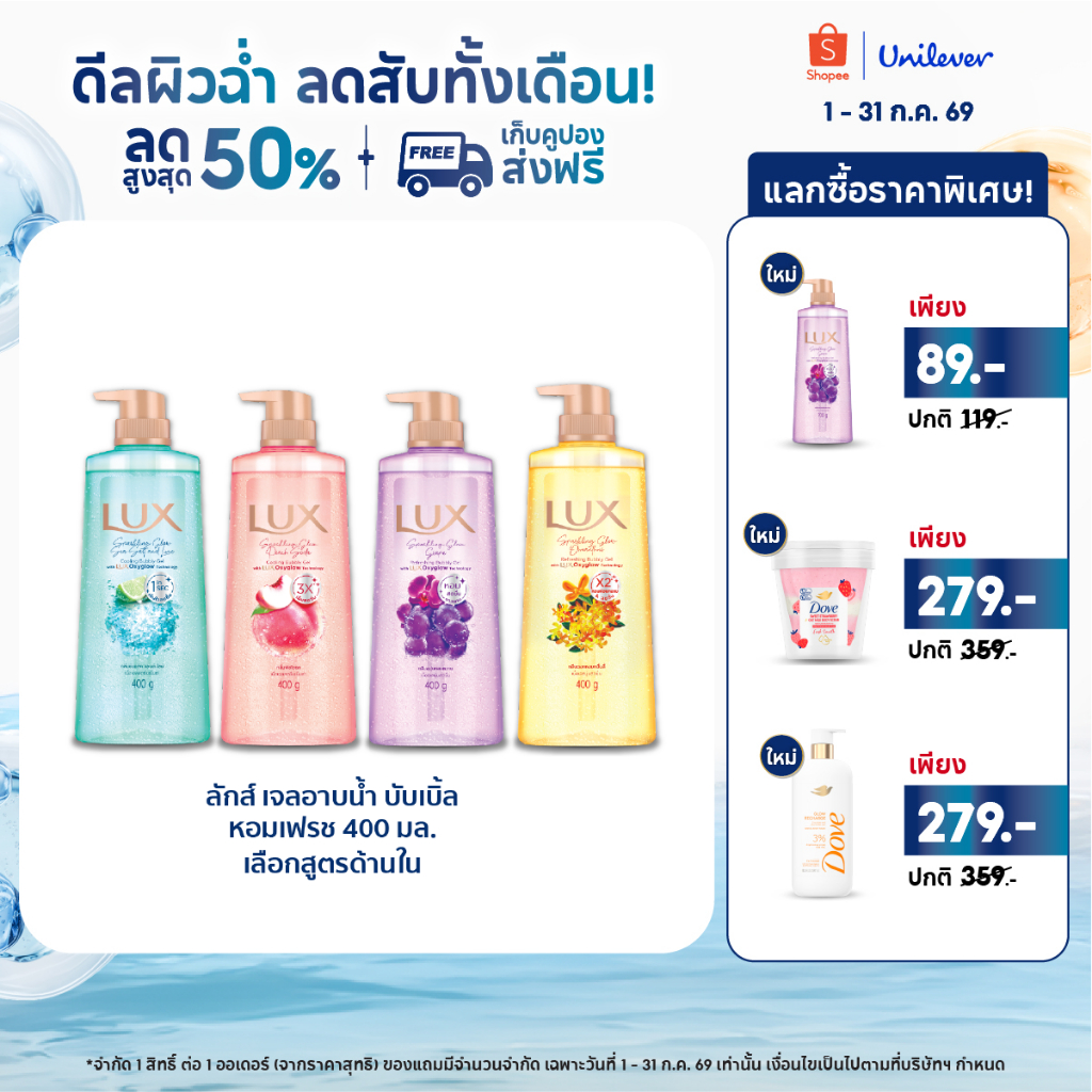 ใหม่! เจลอาบน้ำ ลักส์ สปาร์คกลิ้ง ขนาด 400กรัมx1-x2 Lux Sparkling 400gx1-x2 (เลือกสูตรด้านใน)