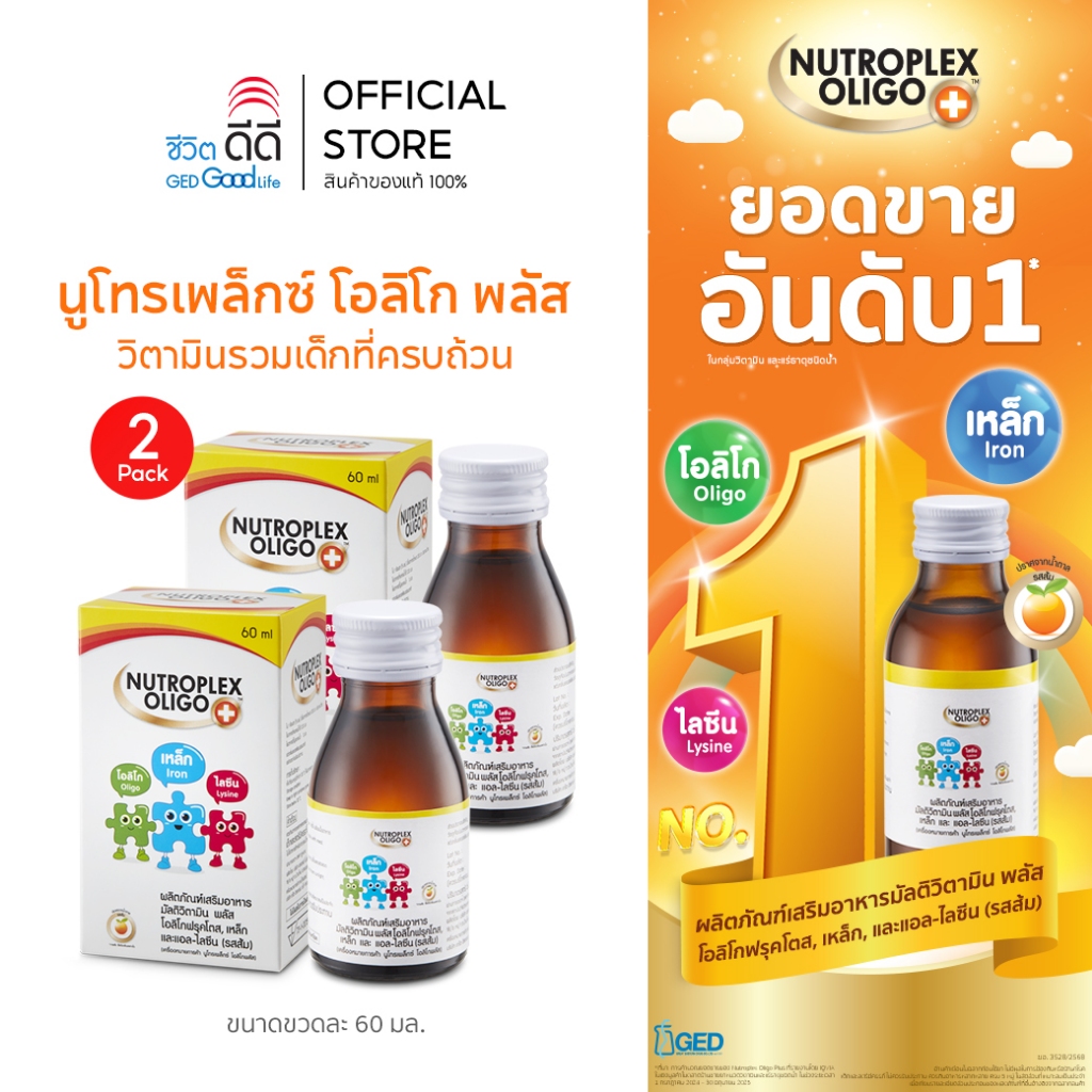 (แพ็ก 2 ขวด) นูโทรเพล็กซ์ โอลิโก พลัส ขนาด 60 ml จำนวน 2 ขวด