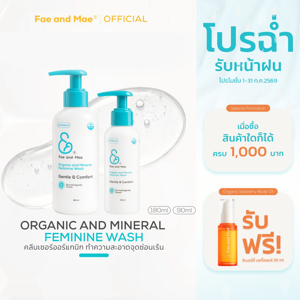 Fae and Mae เฟ แอนด์ เม ORGANIC AND MINERAL FEMININE WASH คลีนเซอร์ออร์แกนิก 2 in 1 ขนาด 90-180ml