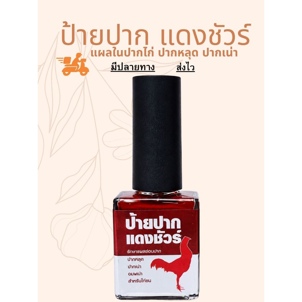 บ้ายปากแดงชัวร์ (โพมนาม) อุปกรณ์แต้มปากไก่ชน ทาปากแดง สวยเด่น ก่อนลงสนาม