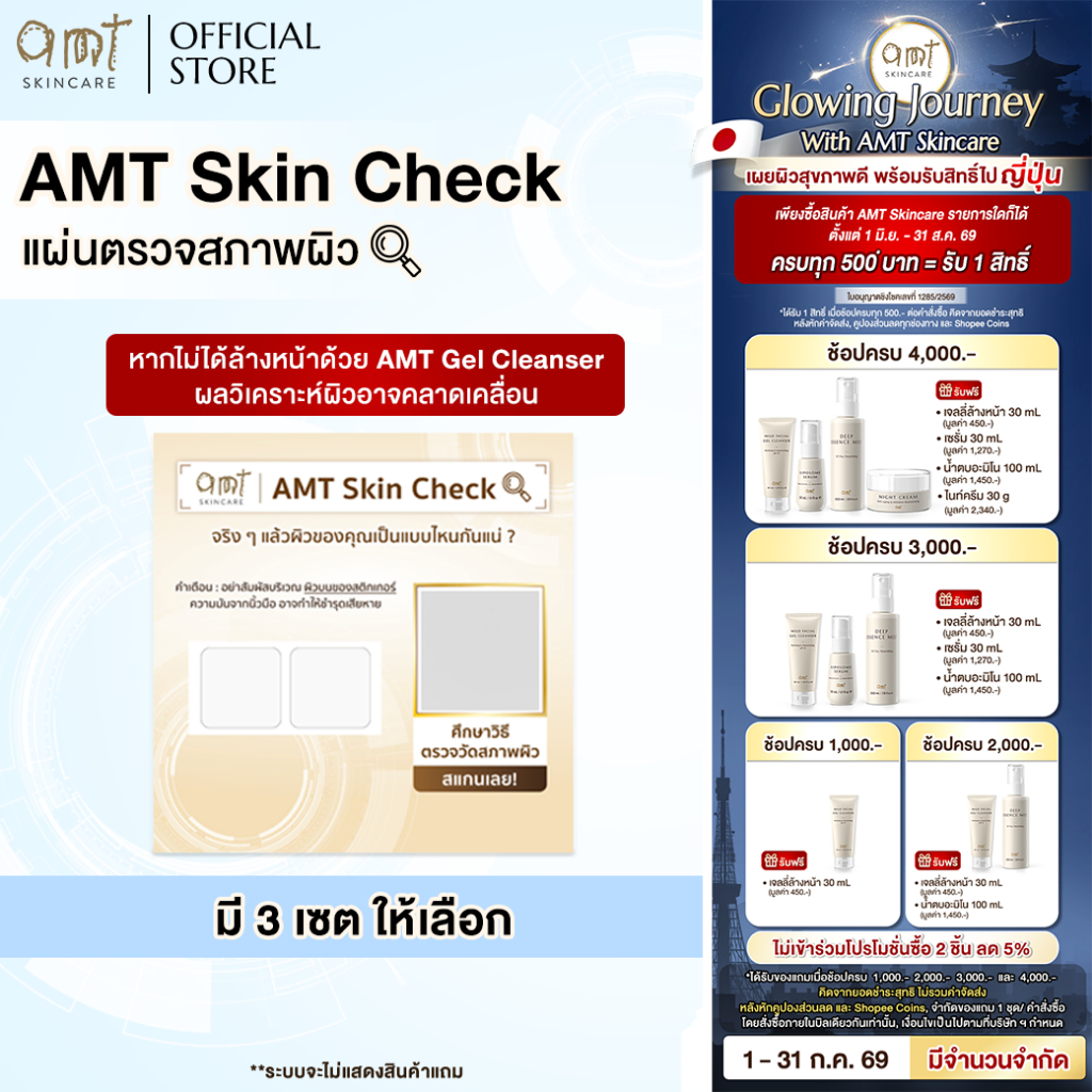 AMT Skin Check - แผ่นตรวจสภาพผิว (ไม่ได้เจลล้างหน้า)