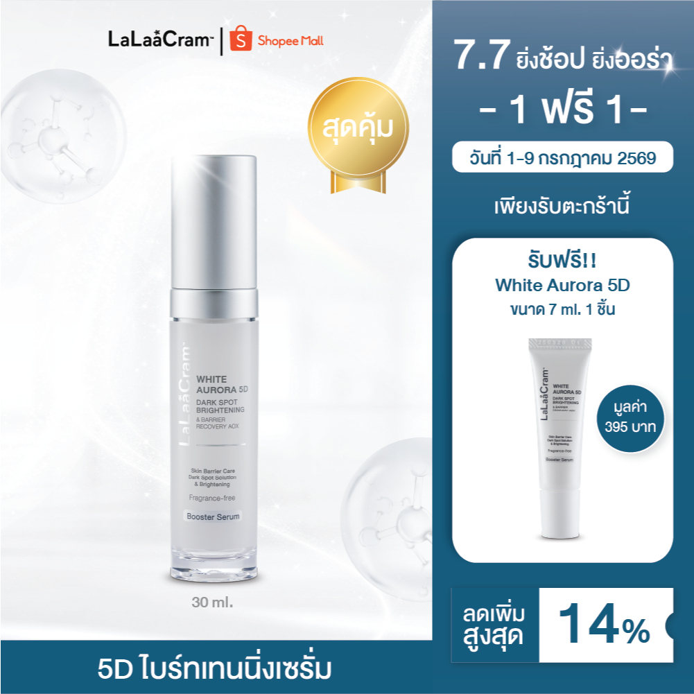 [7.7] [New] LaLaaCram White Aurora 5D Dark Spot Brightening & Barrier Recovery AOX ลาลาแครม 5D ไบร์ทเทนนิ่งเซรั่ม 30ml