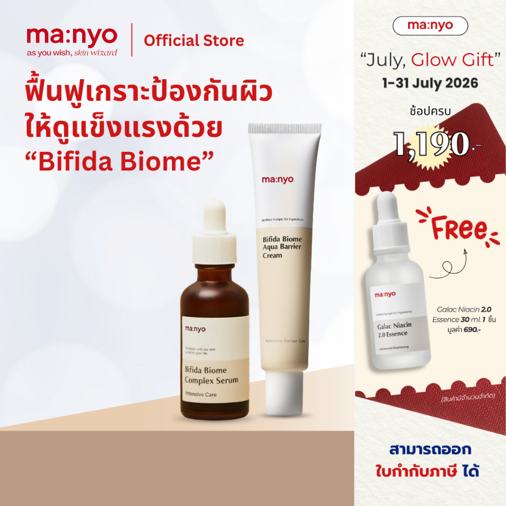 Manyo Bifida Biome Complex Serum 50ml. + Manyo Bifida Biome Aqua Barrier Cream 80ml.