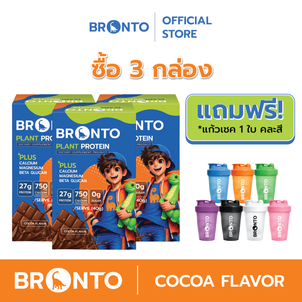 Bronto Plant Protein 3 กล่อง แถมแก้วเชคBronto 1 ใบ