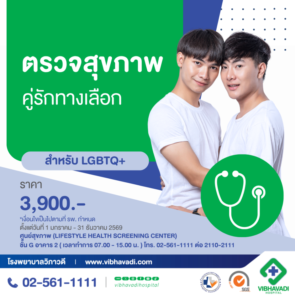 [E-Coupon] รพ.วิภาวดี - แพ็กเกจตรวจสุขภาพ คู่รักทางเลือก สำหรับ LGBTQ+
