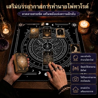 ผ้าปูโต๊ะทาโรต์ พรมไพ่ทาโรต์ แผ่นรองการ์ด กันลื่น ผ้านุ่ม สีดำ แต่งห้อง ลึกลับ พกพาง่าย