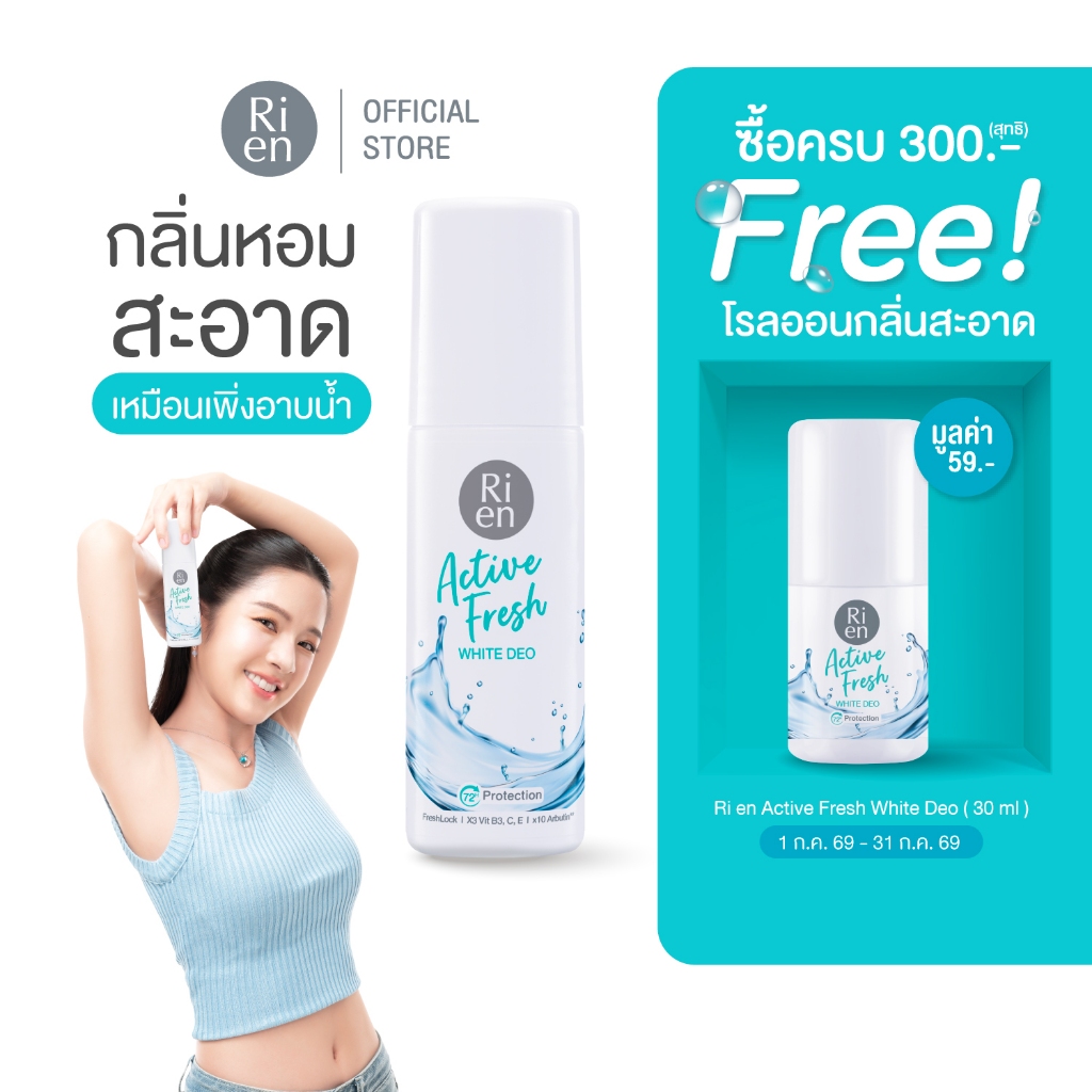 ริเอ็น โรลออน กลิ่นสะอาด แอคทีฟ เฟรซ  Ri en Active Fresh White 60ml