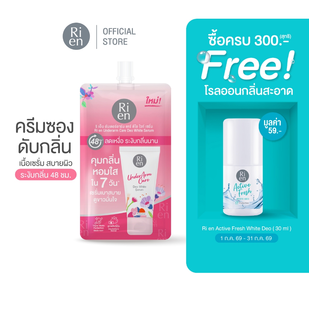 แบบซอง ริเอ็น เซรั่มรักแร้ระงับกลิ่นกาย หอม เนียนใส บำรุงล้ำลึก Ri en Underarm Care Deo White Serum 10 g