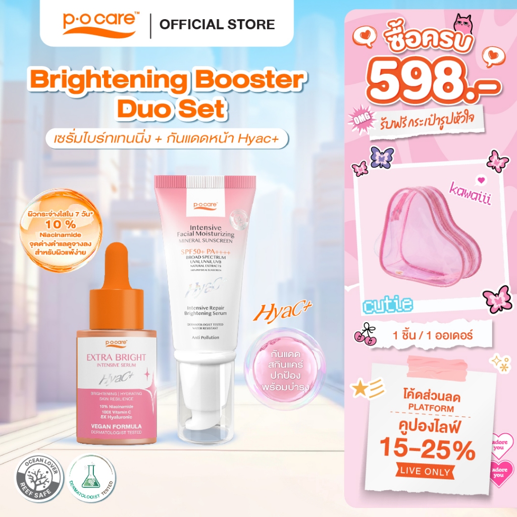 [Brightening Booster Duo Set] POCARE เซรั่ม EXTRA BRIGHT 30ml 1 ขวด + กันแดด HyaC+ 40 ml  1 หลอด