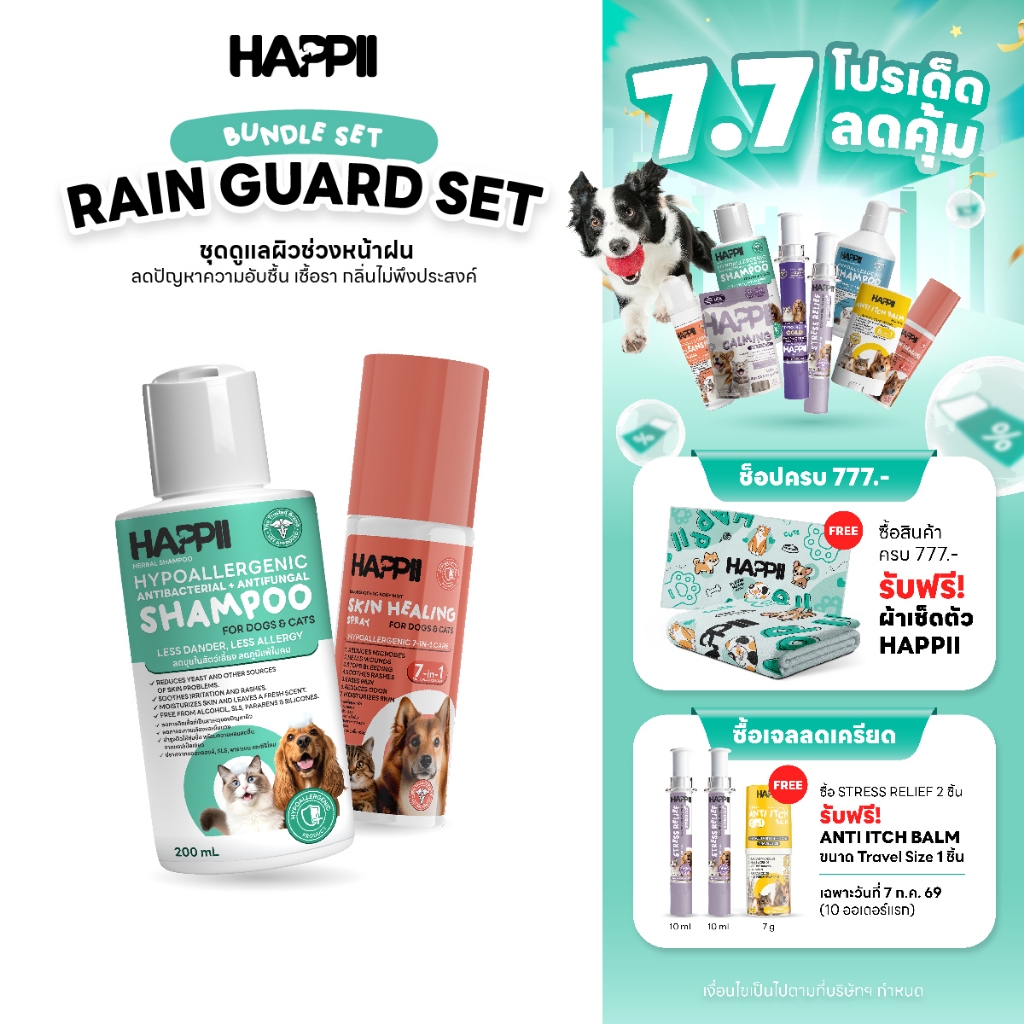 Happii Rain Guard Set – ชุดดูแลผิวช่วงหน้าฝน ลดปัญหาความอับชื้น เชื้อรา กลิ่นไม่พึงประสงค์