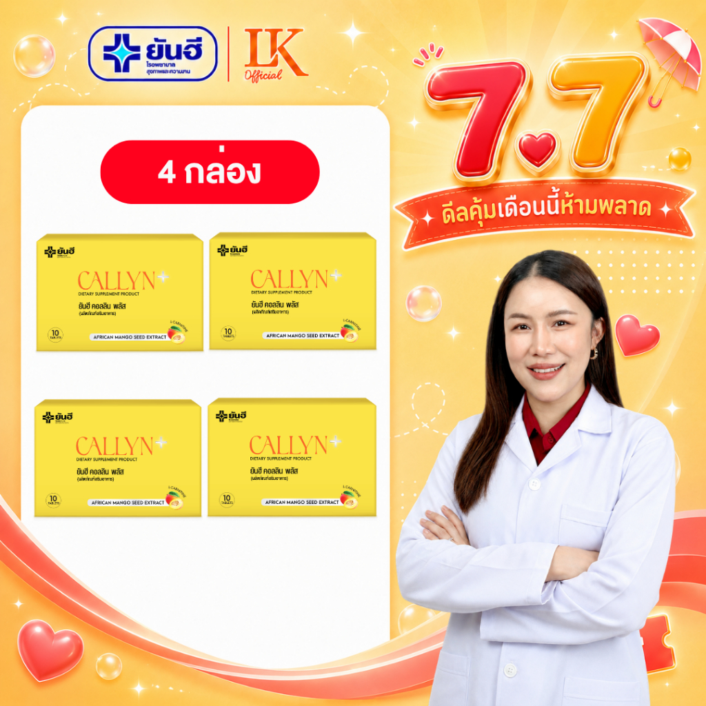 อาหารเสริมคุมหิว ลดน้ำหนัก Yanhee Callyn Plus [4 กล่อง] ยันฮี คอลลินพลัส วิตามินคุมน้ำหนัก ของแท้