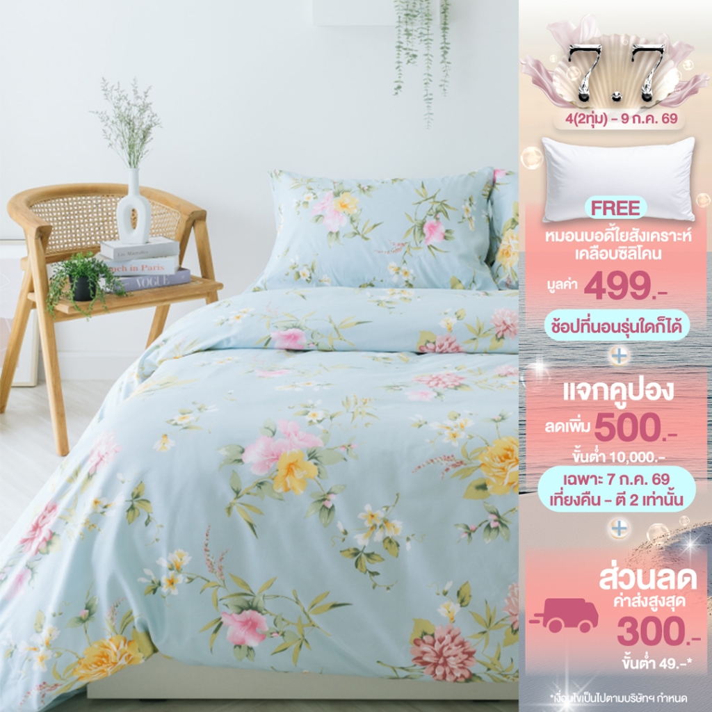 Darling Mattress ที่นอนดาร์ลิ่ง ชุดผ้าปูและผ้านวมนาโนเทคลายซีเคร็ดการ์เด้น