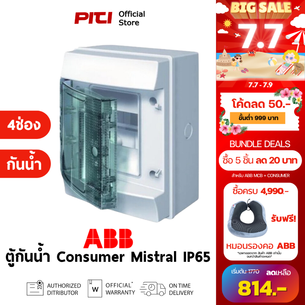 ABB ตู้คอนซูเมอร์ยูนิต กันน้ำ MISTRAL65 4M (4ช่อง) Consumer unit Transparent Modules # 1SL1200A00
