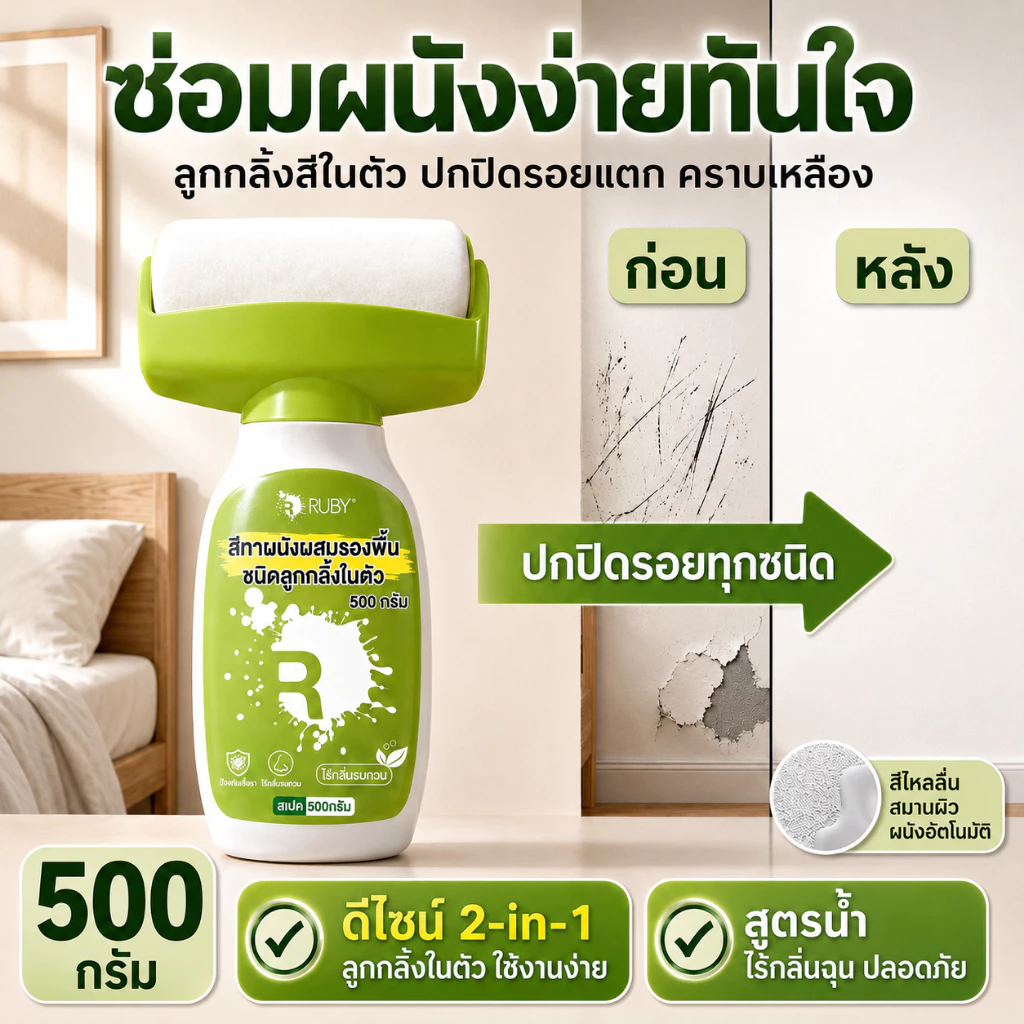 🏠RUBY สีทาผนัง ครีมซ่อมผนัง 500g ลบรอยผนัง ต้านเชื้อรา กันชื้น แห้งเร็ว พร้อมลูกกลิ้ง 🛠️เครื่องมือฟรี พร้อมส่ง