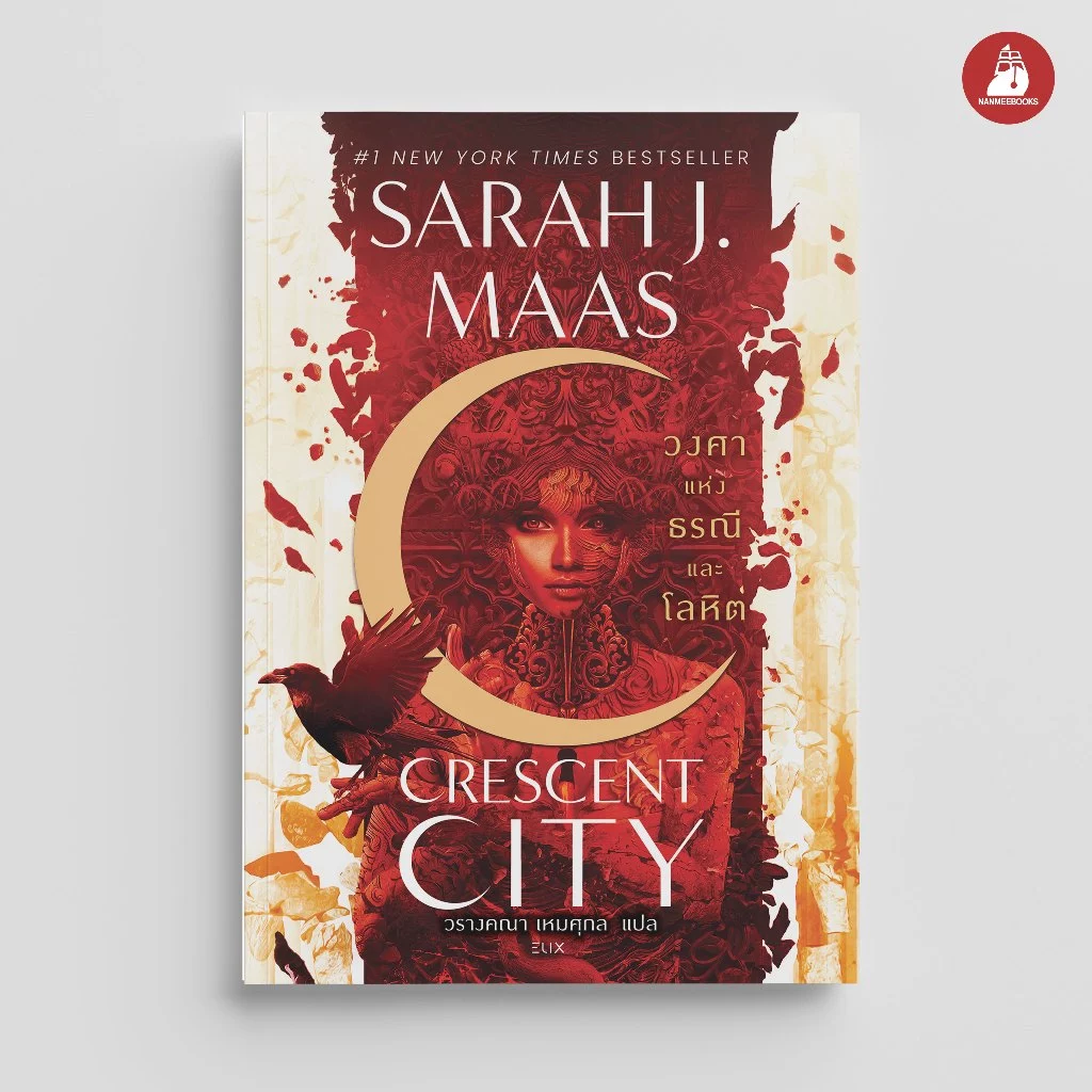NANMEEBOOKS หนังสือ (Pre-order ส่ง 14 ส.ค.69) House of Earth and Blood วงศาแห่งธรณีและโลหิต ELIX