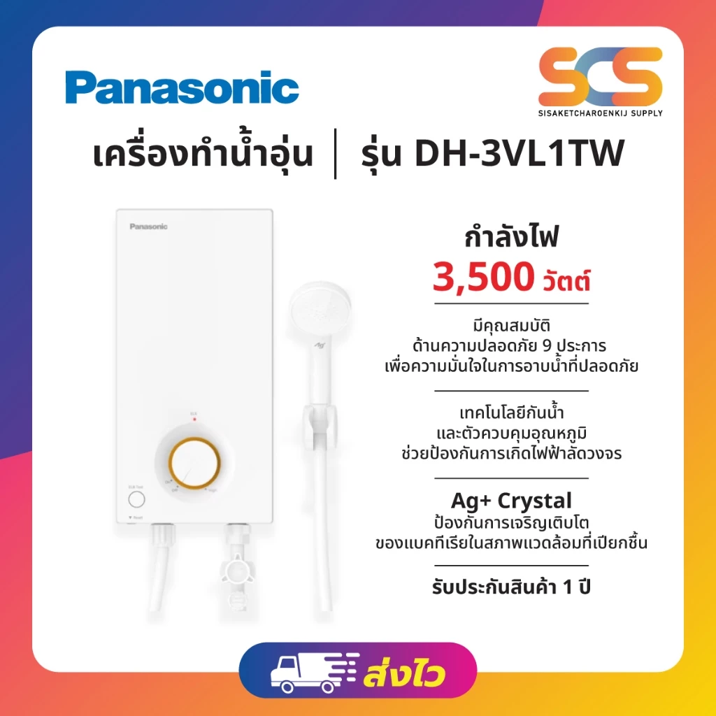 Panasonic เครื่องทำน้ำอุ่น ขนาด 3,500 วัตต์ รุ่น DH-3VL1TW 9ระบบนิรภัย IP25 มาตรฐานความปลอดภัย Ag + ยับยั้งแบคทีเรีย