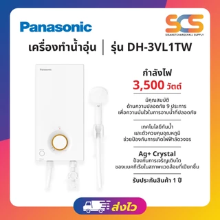 Panasonic เครื่องทำน้ำอุ่น ขนาด 3,500 วัตต์ รุ่น DH-3VL1TW 9ระบบนิรภัย IP25 มาตรฐานความปลอดภัย Ag + ยับยั้งแบคทีเรีย