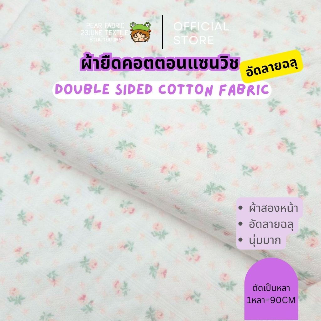 ผ้ายืดแซนวิช อัดลายฉลุ ลายดอกไม้ สำหรับตัดเสื้อผ้าเด็กอ่อน คอตตอน100% pointelle cotton floral print