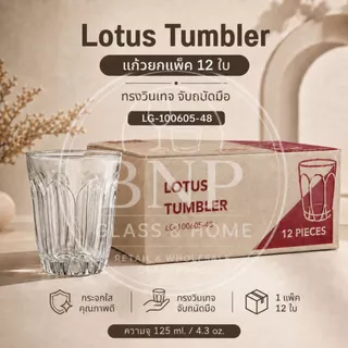 แก้ว Lotus Tumbler 125ml แก้วใสคุณภาพดี แก้วคาเฟ่ แก้วร้านอาหาร แก้วเครื่องดื่ม ยกแพค 12 รุ่น LG-100605 [48]