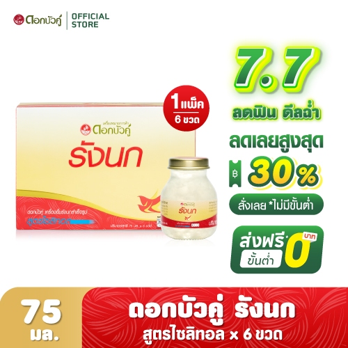 ดอกบัวคู่ เครื่องดื่มรังนกสำเร็จรูป สูตรไซลิทอล 75 มล. (Pack 6)