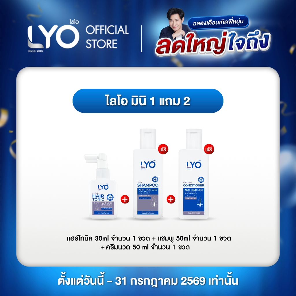 [ไลโอ มินิ 1 แถม 2] ไลโอ แฮร์โทนิค 1 ขวด (30 มล.) + แชมพู 1 ขวด (50 มล.) + ครีมนวดผม 1 ขวด (50 มล.)
