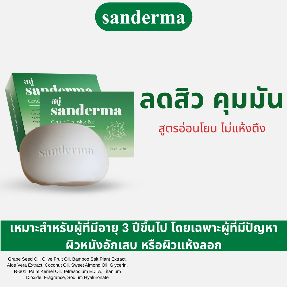 SANDERMA สบู่ลดสิวสูตรอ่อนโยน เหมาะสำหรับผิวแพ้ง่าย ทำความสะอาดผิวหน้าและผิวกาย