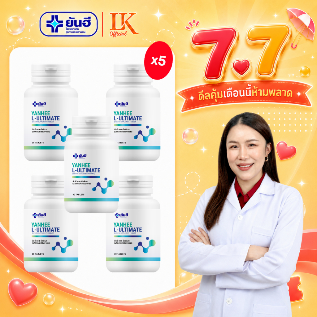 เผาผลาญไขมัน Yanhee L-Carnitine [5 กระปุก] ยันฮี อัลติเมท แอล-คาร์นิทีน คุ้มสุด