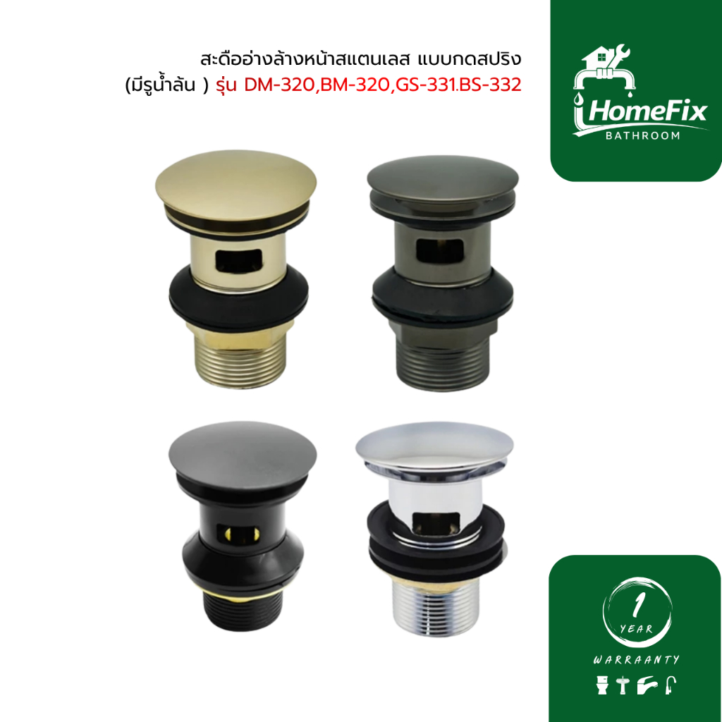 DONMARK สะดืออ่างล้างหน้าสแตนเลส แบบกดสปริง (มีรูน้ำล้น ) รุ่น DM-320, BM-320, GS-331, BS-332