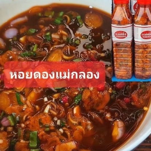 (พร้อมจัดส่ง)ราคาถูกที่สุด หอยดองเจ้าดังจากแม่กลองของแท้100% หอยดองเจ้ไพ หอยดองแม่สอิ้ง แพคล่ะ3ขวด 1.4กิโลกรัม