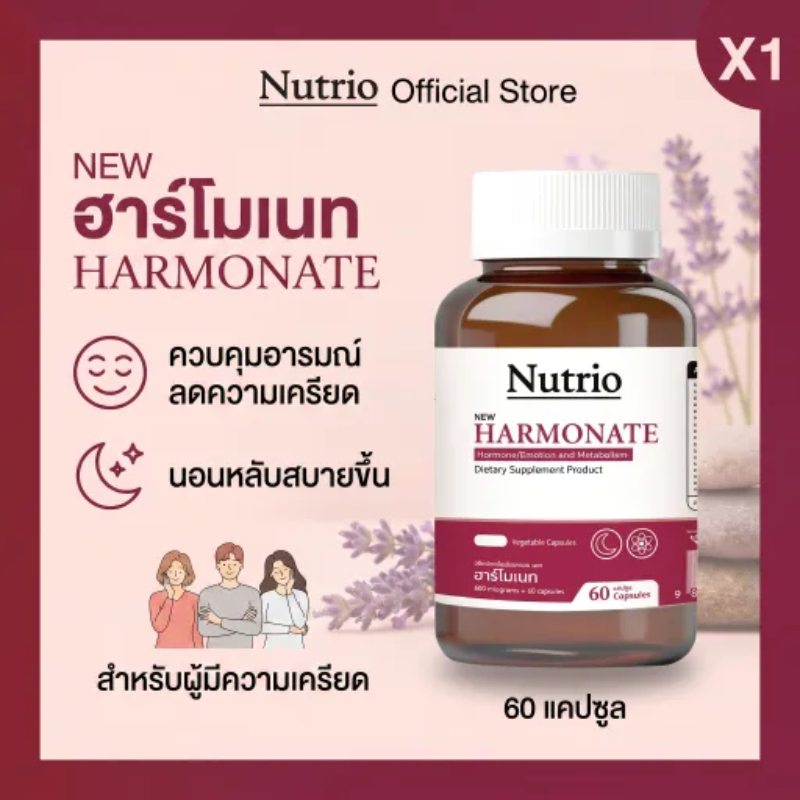 Nutrio Harmonate 60 Capsules Soy Isoflavones Red Clover วิตามินอี ช่วยสนับสนุนการเผาผลาญ สำหรับผู้หญิง