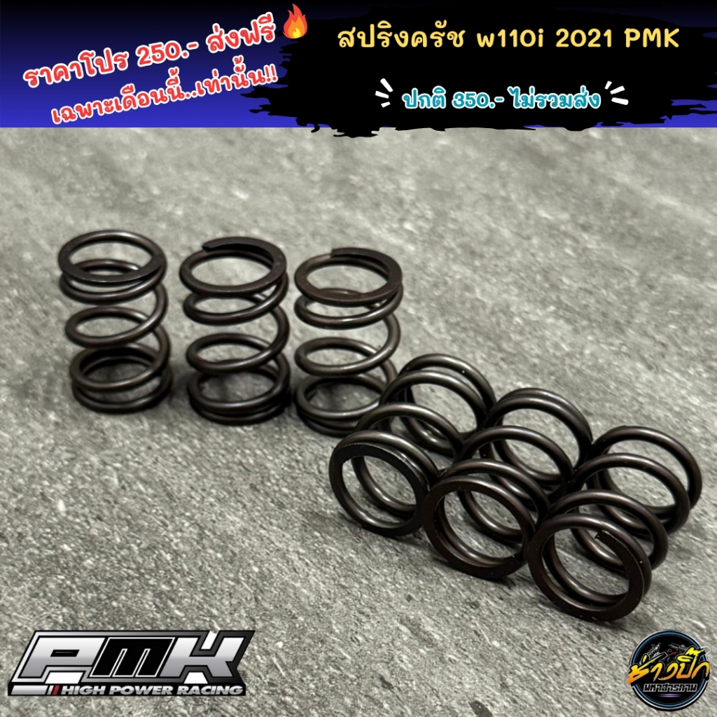 สปริงวาวใส่เวฟงานPMK RACING