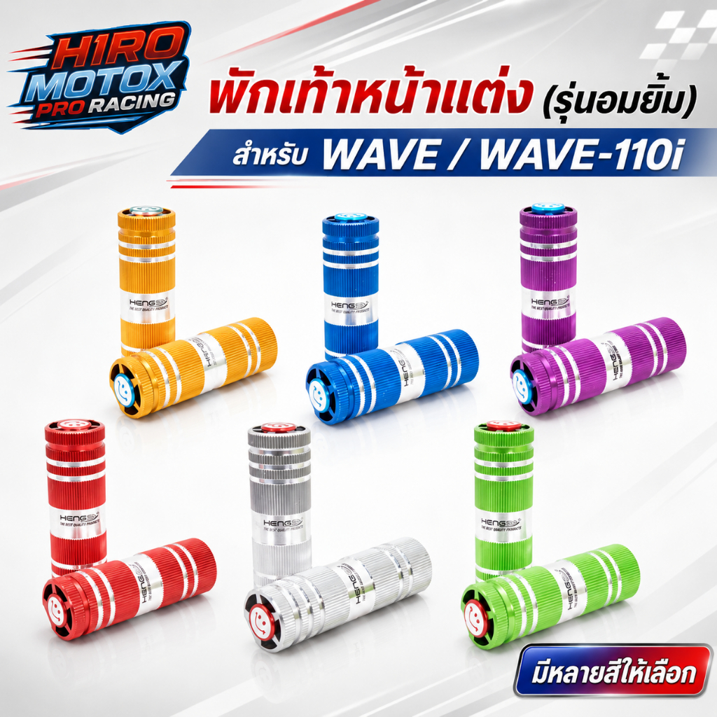 พักเท้าหน้าแต่ง (รุ่นอมยิ้ม) สำหรับมอเตอร์ไซค์ WAVE/WAVE-110i  สอบถามก่อนซื้อ