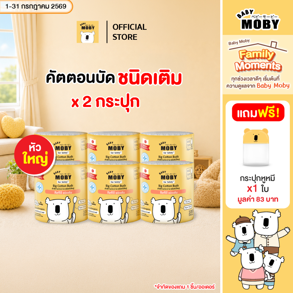 Baby Moby ( แถมเฉพาะตัวเลือก + กระปุกหมี) สำลีคอตตอนบัตหัวใหญ่ 110 ก้าน/กระปุก (1 กระปุก) หรือ เเบบชนิดเติม
