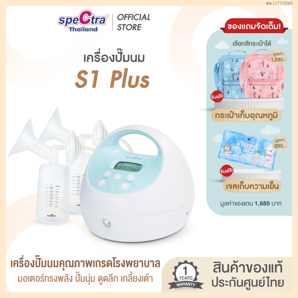 New Spectra S1+ เครื่องปั๊มนมเกรดโรงพยาบาล ปั๊มนุ่ม ดูดลึก เกลี้ยงเต้า มีแบตเตอรี ประกันศูนย์ไทย 1ปี