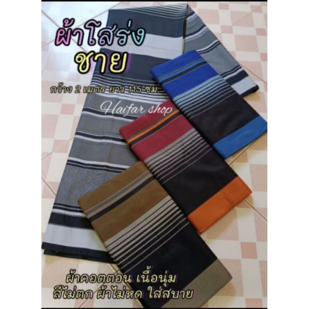 ผ้าโสร่งชาย(เย็บขอบพร้อมใช้)💥👍ขายดี เนื้อคอตตอนใส่สบายมาก