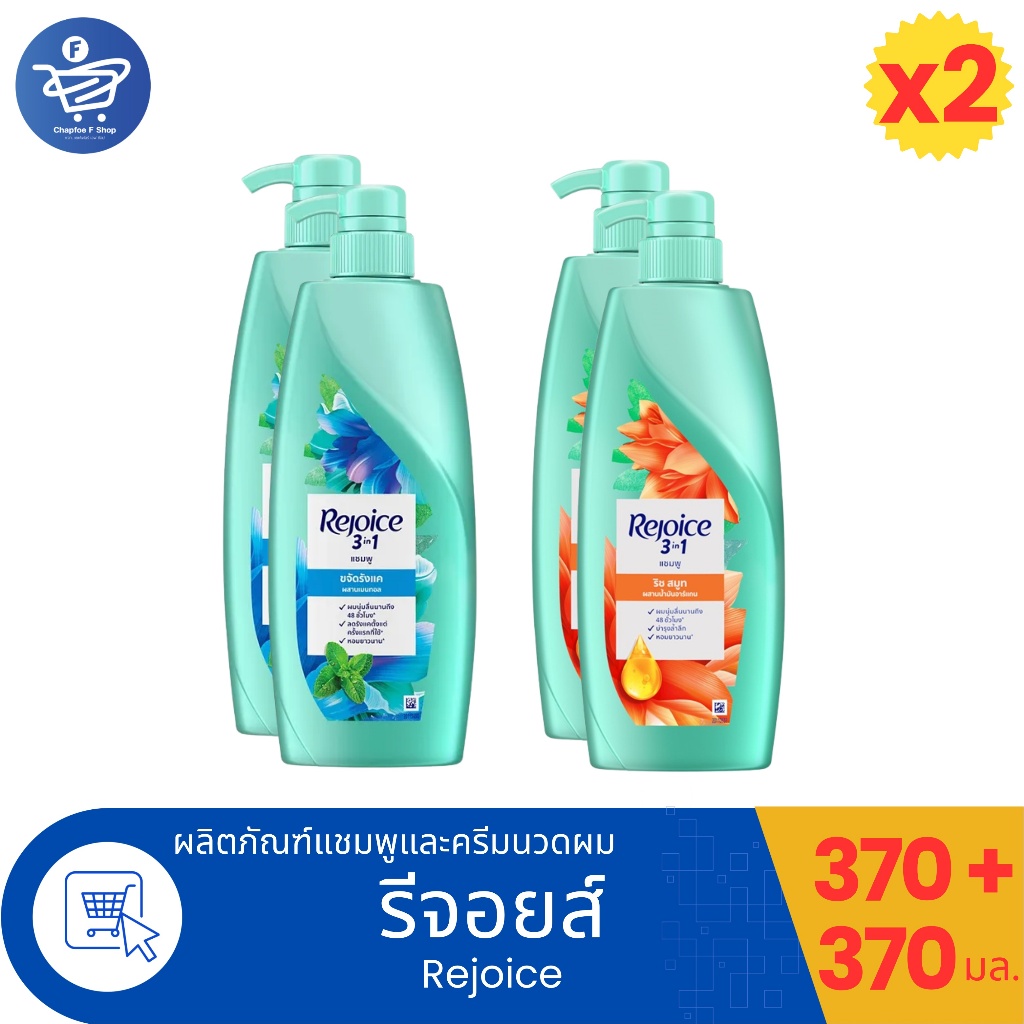 (แพ็ค 2 ขวด) รีจอยส์ 3อิน1 แชมพู  Rejoice3in1 SAMPOO  370 มล. ทั้ง 2 สูตร ถนอมเส้นผม
