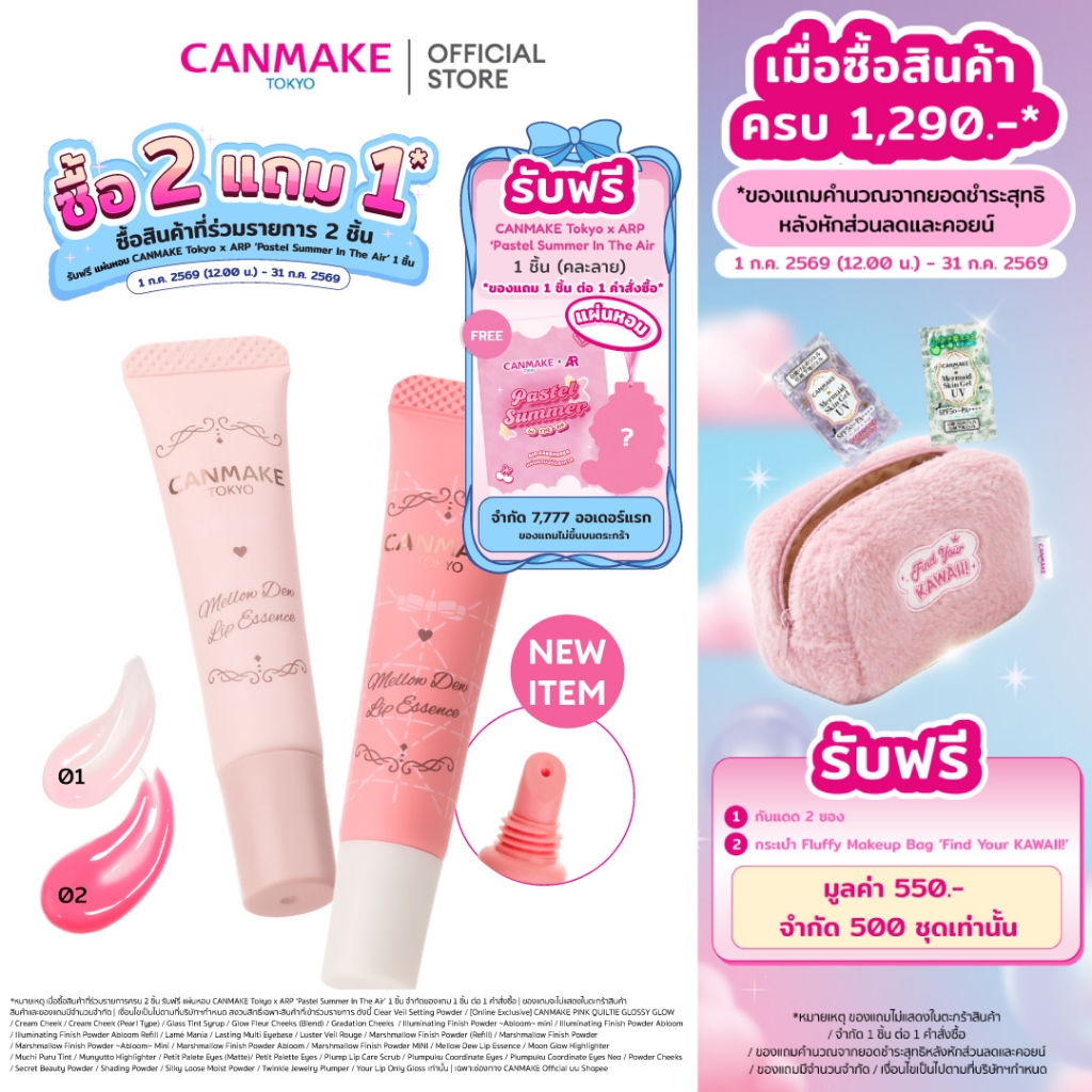 CANMAKE MELLOW DEW LIP ESSENCE เอสเซนส์บำรุงริมฝีปาก