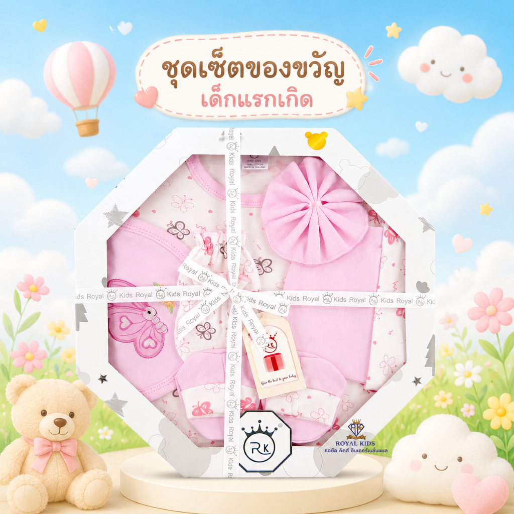 Royal kids ชุดเซ็ตของขวัญเด็กแรกเกิด ตะกร้าของขวัญเด็กแรกเกิด 8 ชิ้น ของฝากให้กับคุณพ่อ คุณแม่