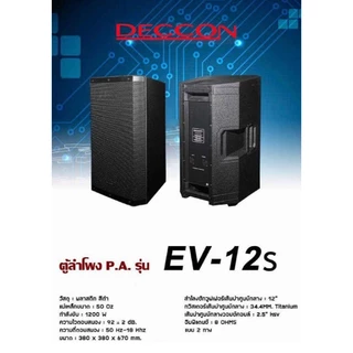 DECCON ตู้ลำโพงมอนิเตอร์ กลางแจ้ง 12 นิ้ว สีระเบิด ลำโพงกลางแจ้ง ลำโพง มอนิเตอร์ 1200w รุ่น EV-12S