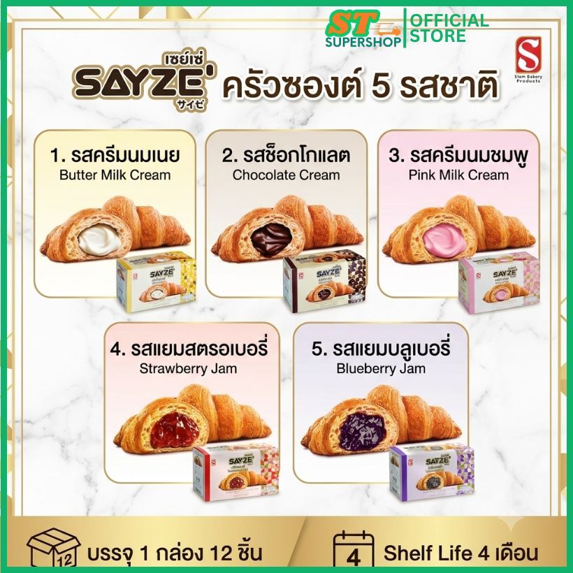 ครัวซองต์ SAYZE' ช็อกโกแลต / ครีมนมเนย / แยมสตรอเบอรี่ /ครีมนมชมพู/ แยมบลูเบอรี่ / ยกกล่อง  / 12 ชิ้น