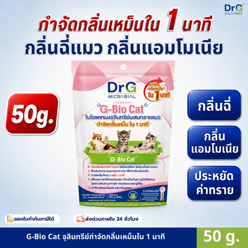 Bio Cat 100 g. ดับกลิ่นฉี่แมว ดับกลิ่นอับ กระบะทรายแมวเหม็น ฉี่หมา จุลินทรีย์ดับกลิ่นฉี่สัตว์เลี้ยง