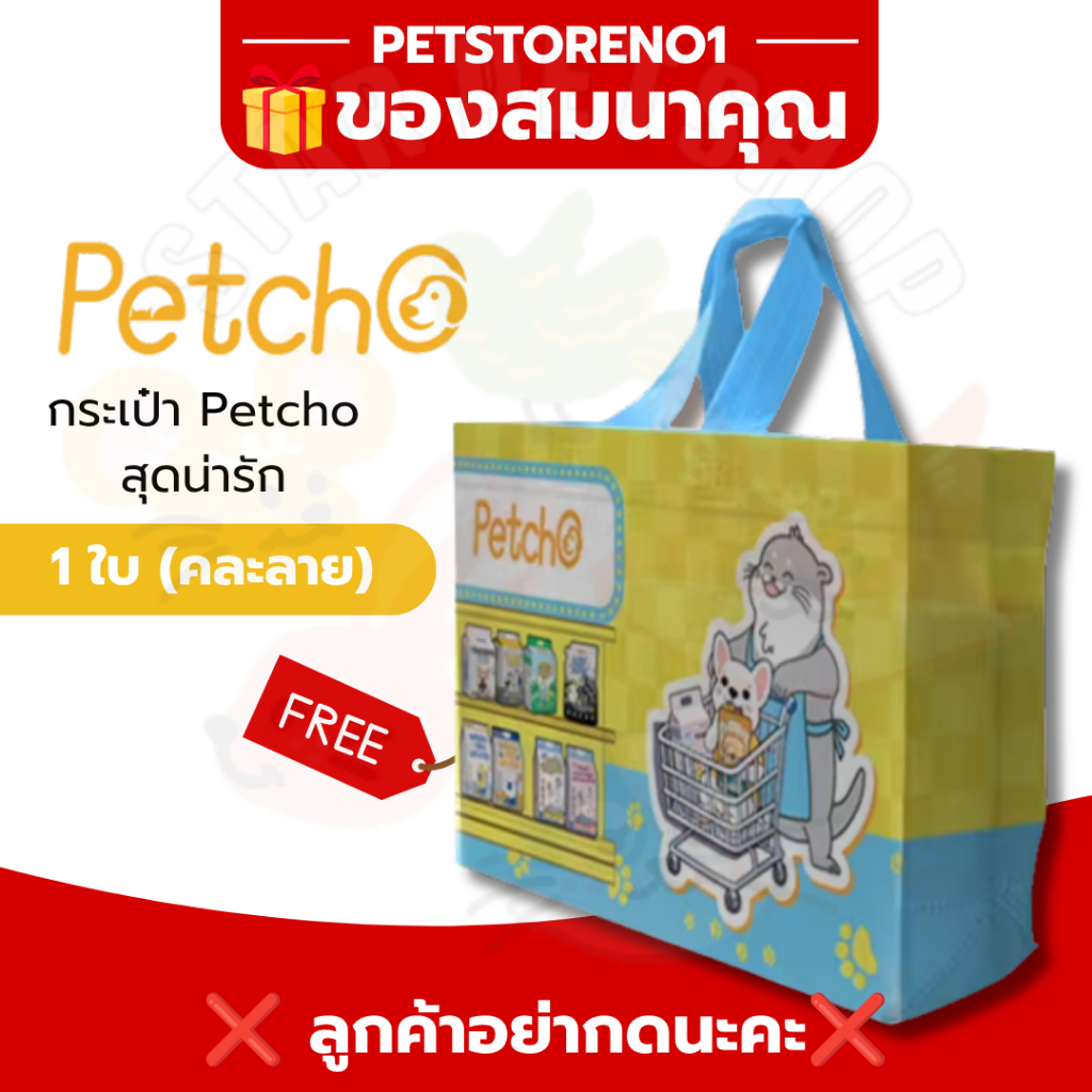ของสมนาคุณ กระเป๋าผ้า Petcho คละลาย 1 ใบ ลูกค้าอย่ากดนะคะ