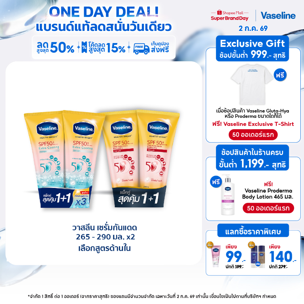 วาสลีน เฮลธี ไบรท์ เซรั่มกันแดด ซันแอนด์โพลูชั่น โพรเทคชั่น SPF50+ PA+++ ปกป้องมลภาวะ 265-290 มล.Vaseline Healthy Bright