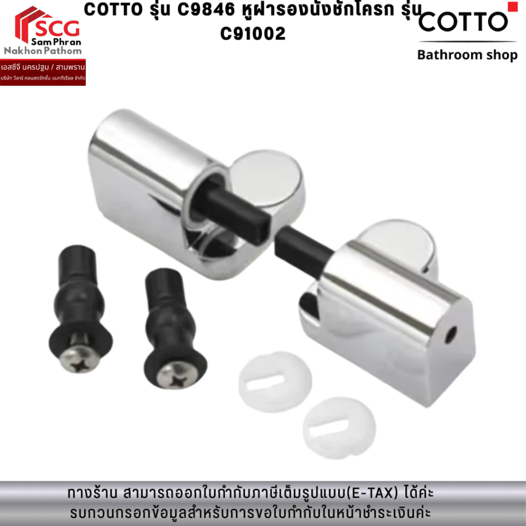 COTTO รุ่น C9846 หูฝารองนั่งชักโครก รุ่น C91002