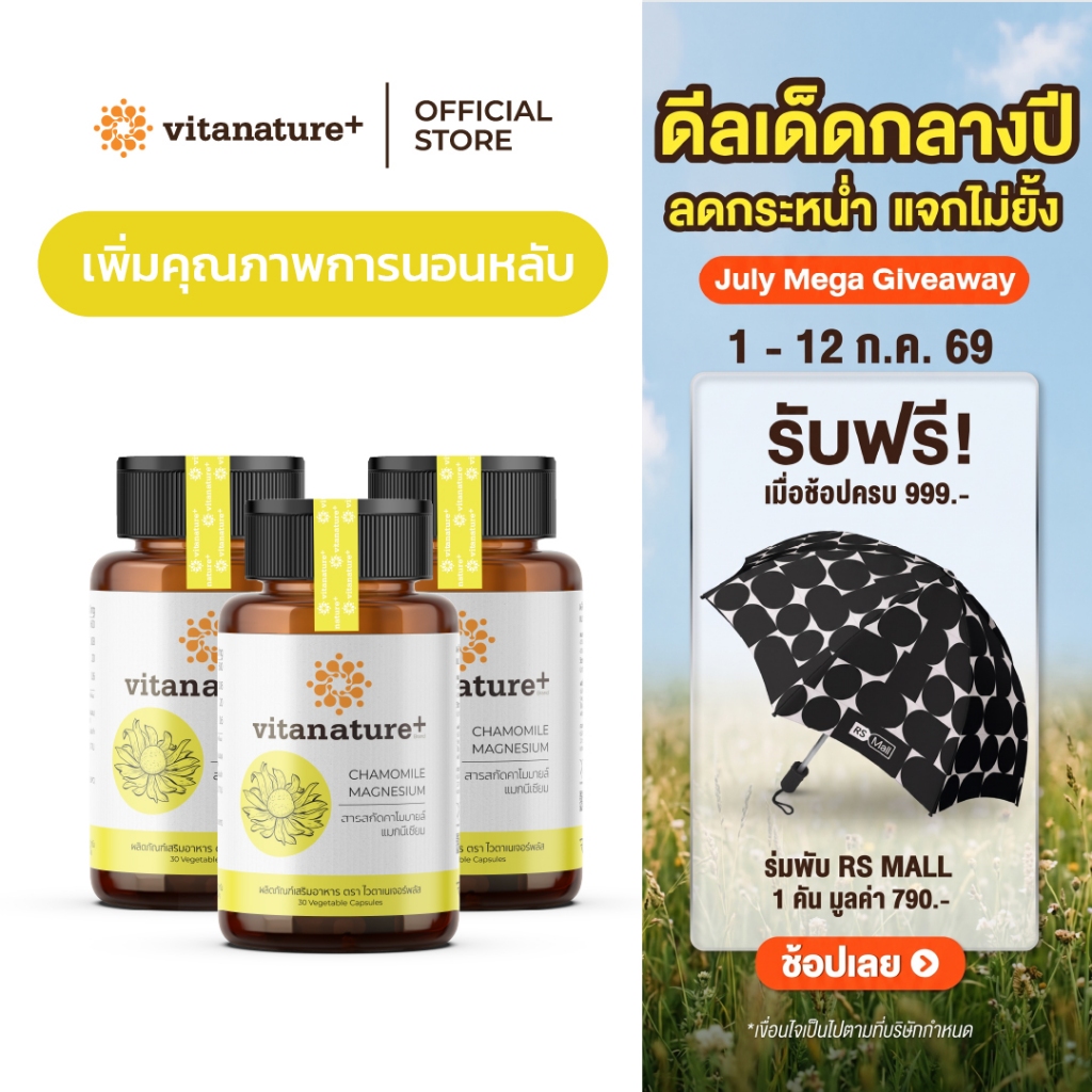 [ใหม่] Vitanature+ Chamomile Extract plus Magnesium 3 กระปุก