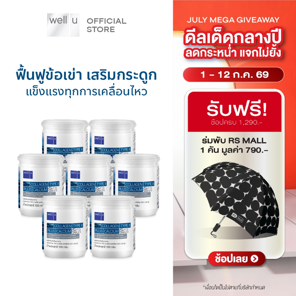 well u Collagen Type ll Plus calcium [7กระปุก]คอลลาเจน ไทป์ทู พลัส แคลเซียม ผิวและข้อเข่าดี บำรุงกระดูก 105,000 mg.