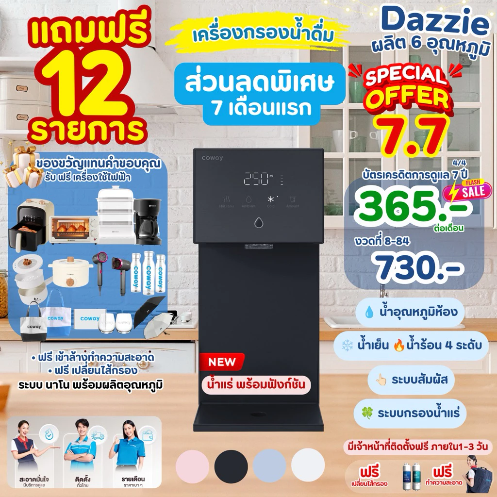 [ทักแชทก่อนสั่งซื้อ]🔥โปรX6.6🔥 เครื่องกรองน้ำCOWAY รุ่นDazzie ระบบนาโน น้ำแร่ ผลิต6 อุณหภูมิ - รูปที่ 1