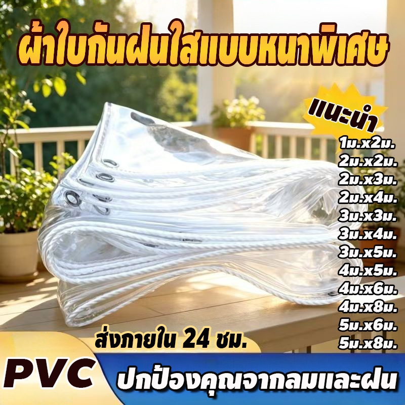 พลาสติกใส ผ้าใบกันน้ำโปร่งใส ผ้าใบกันแดดและกันฝน มีทุกขนาด กันน้ำและกันฝนได้ 100%