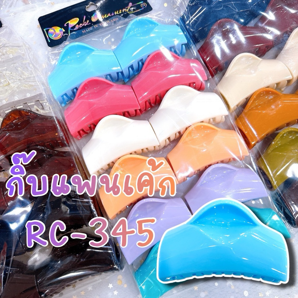 👱🏻‍♀️🇹🇭กิ๊บRC กิ๊บแพนเค้ก RC-345(แพ้ค 12 ชิ้น) 💖#FCC #RC